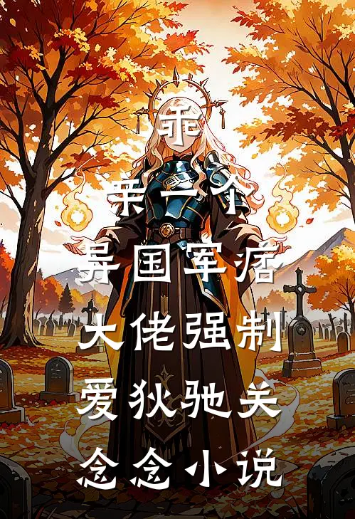 乖，亲一个，异国军痞大佬强制爱狄驰关念念小说