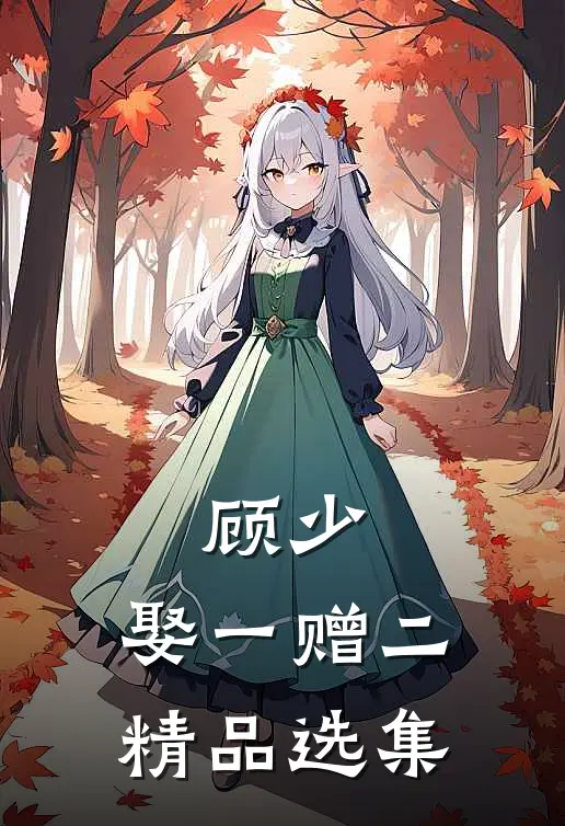 顾少，娶一赠二精品选集