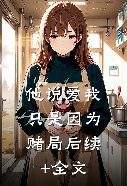 他说爱我，只是因为赌局后续+全文