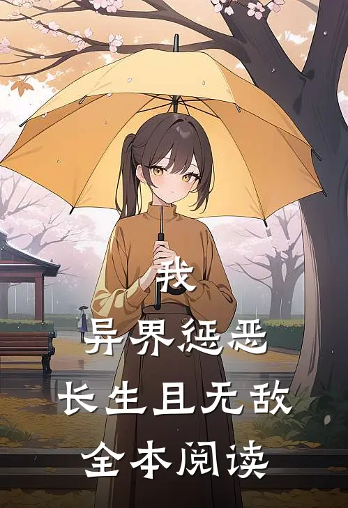 我，异界惩恶，长生且无敌全本阅读