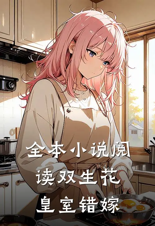 全本小说阅读双生花：皇室错嫁