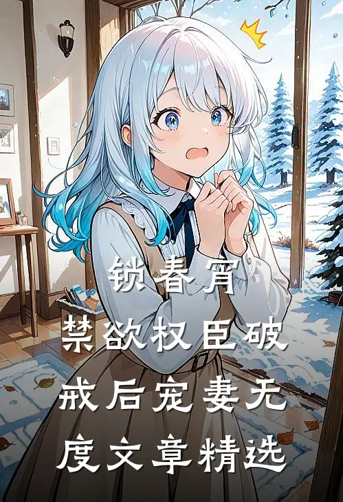 锁春宵：禁欲权臣破戒后宠妻无度文章精选