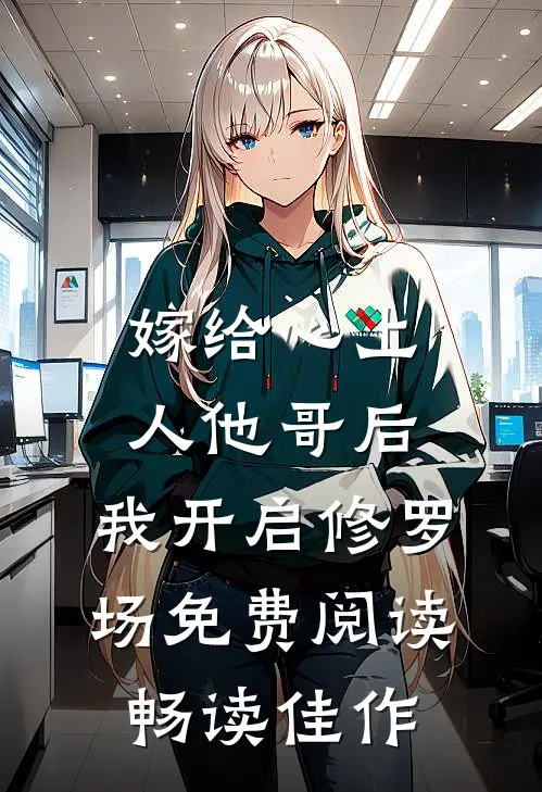 嫁给心上人他哥后,我开启修罗场免费阅读畅读佳作