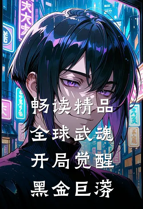 畅读精品全球武魂：开局觉醒黑金巨蟒