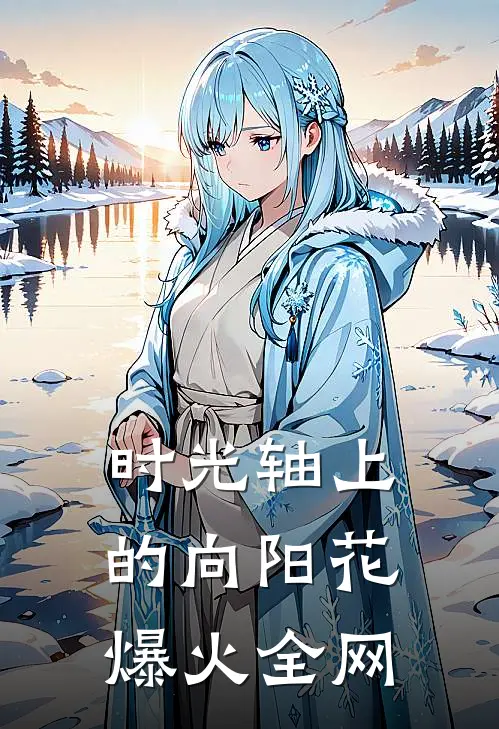 时光轴上的向阳花爆火全网
