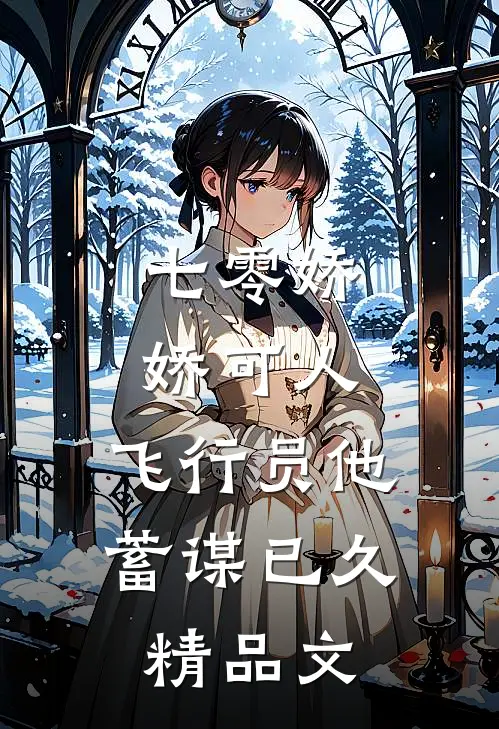 七零娇娇可人，飞行员他蓄谋已久精品文