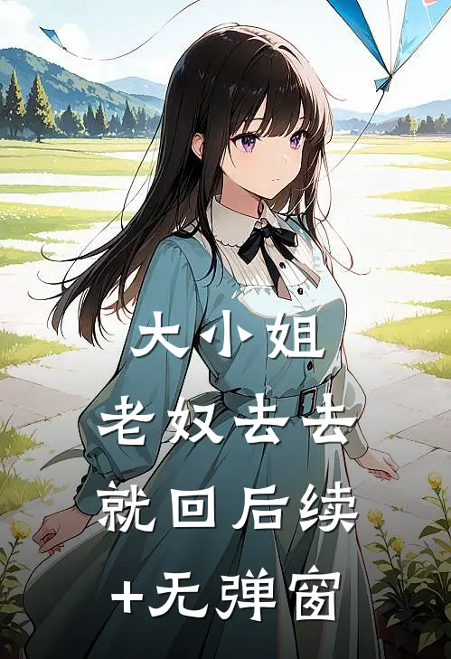 大小姐，老奴去去就回后续+无弹窗