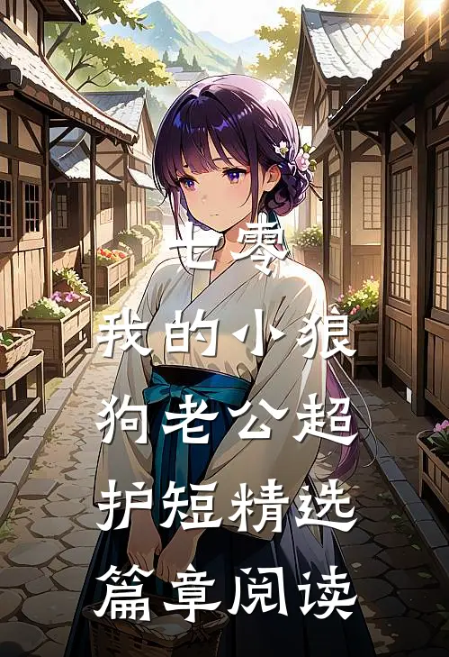 七零：我的小狼狗老公超护短精选篇章阅读