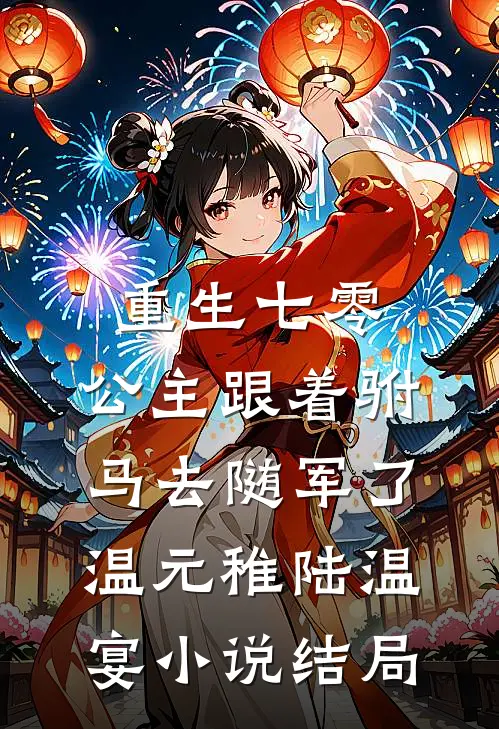 重生七零，公主跟着驸马去随军了温元稚陆温宴小说结局