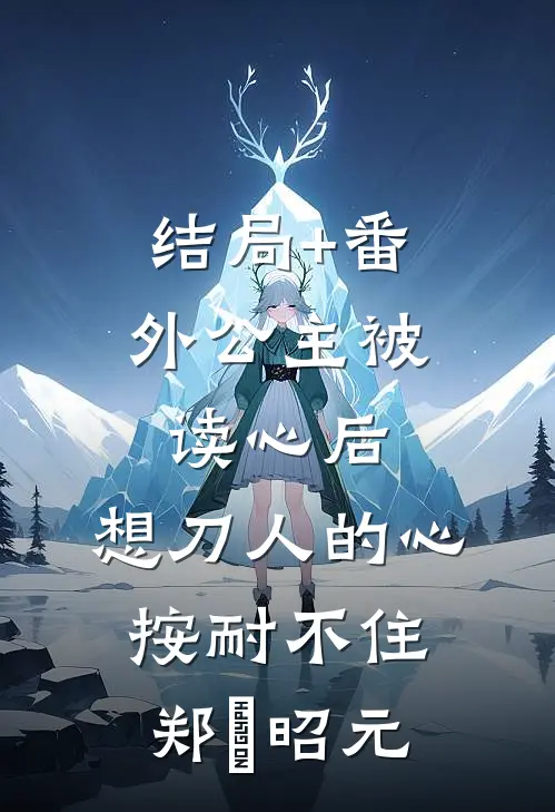 结局+番外公主被读心后，想刀人的心按耐不住郑珣昭元