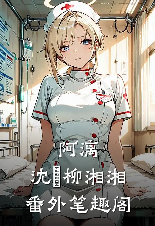 阿漓：沈旻柳湘湘番外笔趣阁