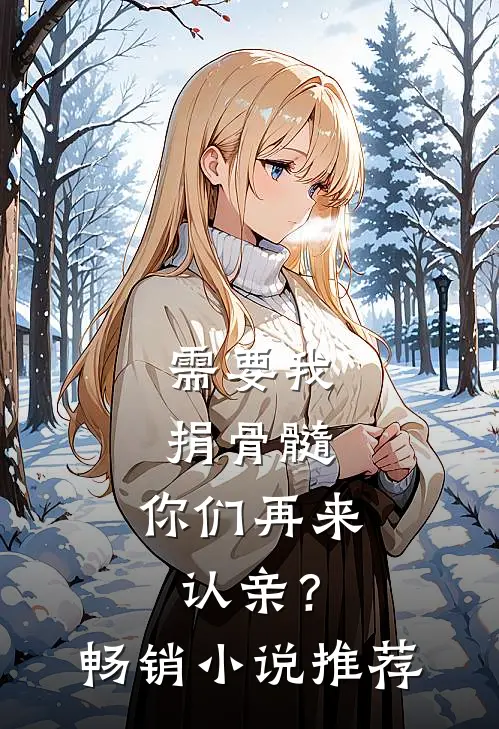 需要我捐骨髓，你们再来认亲？畅销小说推荐