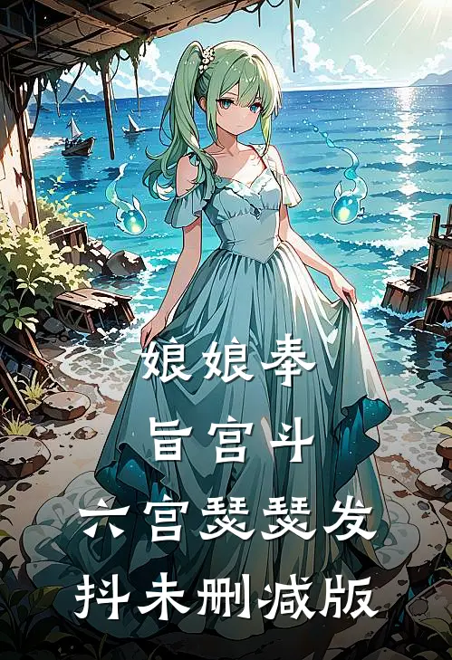 娘娘奉旨宫斗，六宫瑟瑟发抖未删减版
