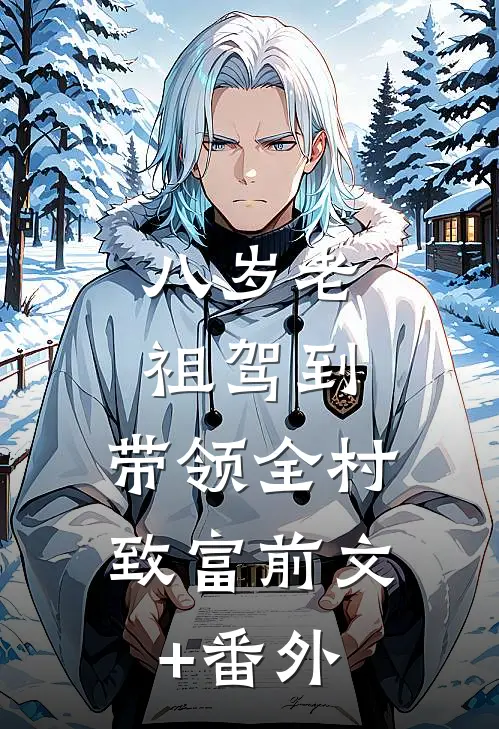 八岁老祖驾到，带领全村致富前文+番外