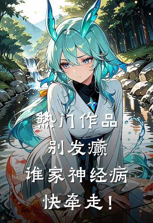热门作品别发癫：谁家神经病快牵走！