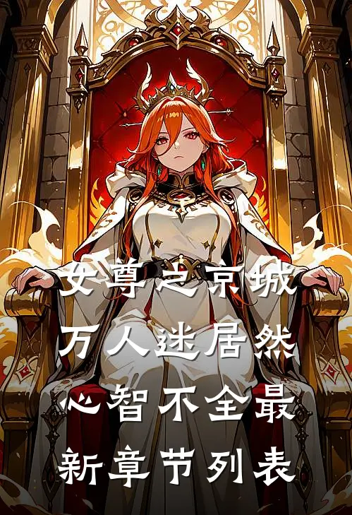 女尊之京城万人迷居然心智不全最新章节列表