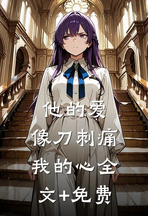 他的爱，像刀刺痛我的心全文+免费