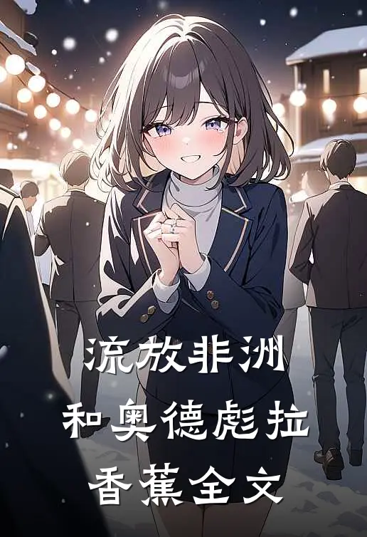 流放非洲，和奥德彪拉香蕉全文