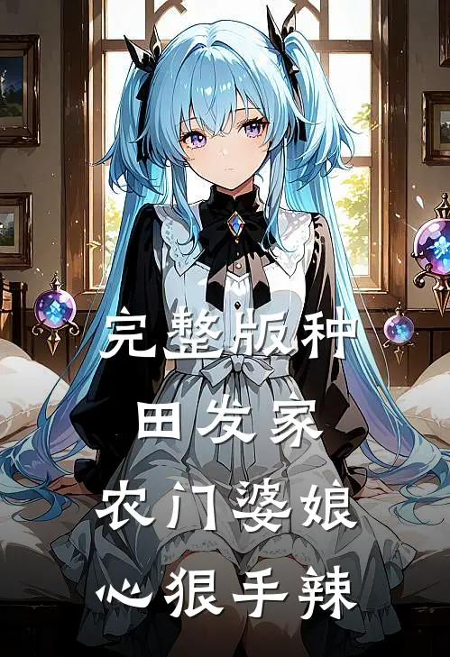 完整版种田发家：农门婆娘心狠手辣