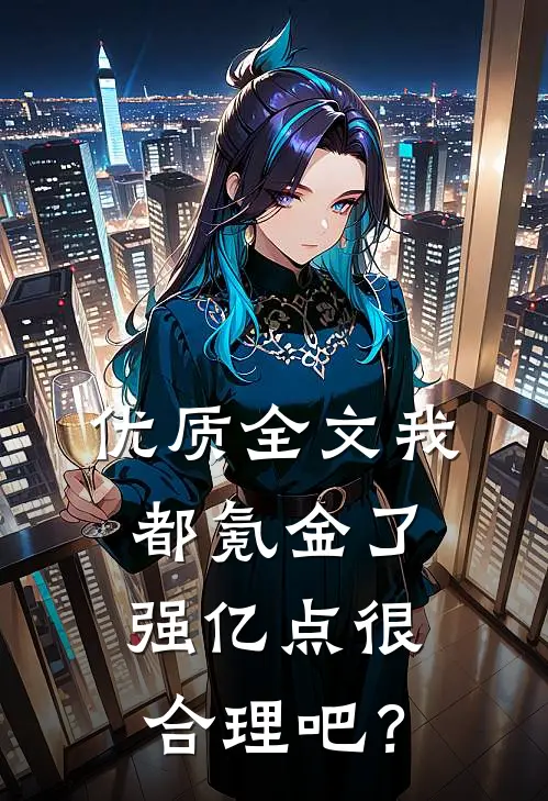 优质全文我都氪金了，强亿点很合理吧？