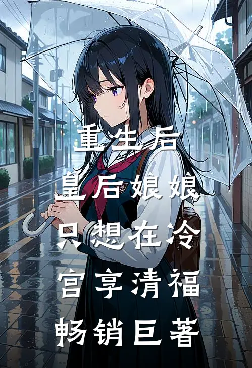 重生后，皇后娘娘只想在冷宫享清福畅销巨著