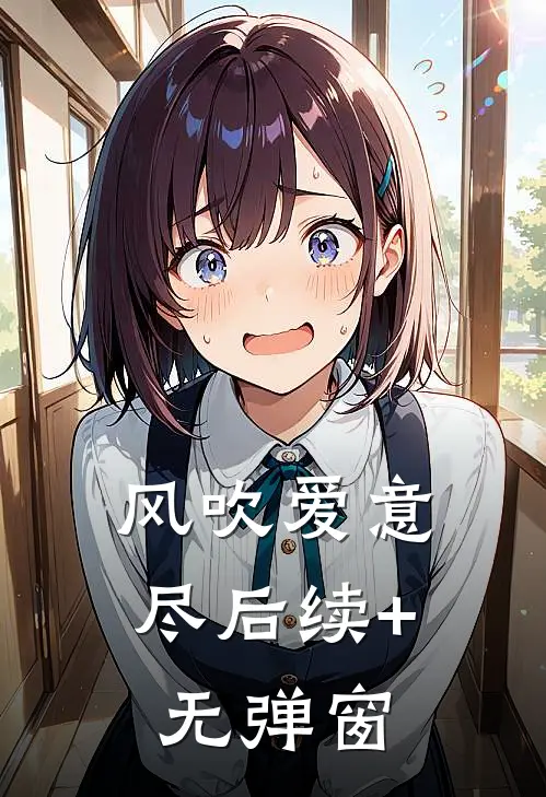 风吹爱意尽后续+无弹窗