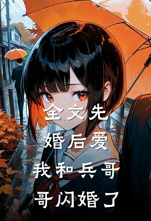 全文先婚后爱：我和兵哥哥闪婚了