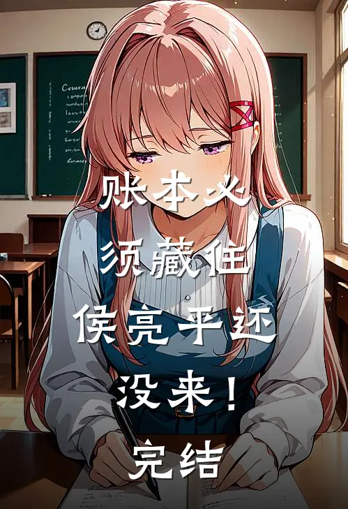 账本必须藏住，侯亮平还没来！完结