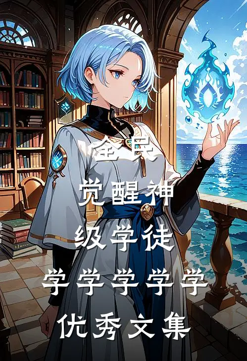 全民：觉醒神级学徒，学学学学学优秀文集