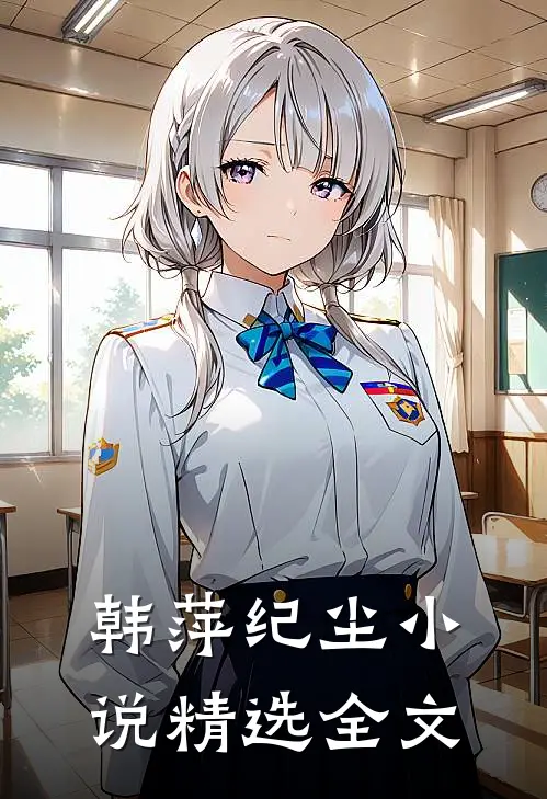 韩萍纪尘小说精选全文