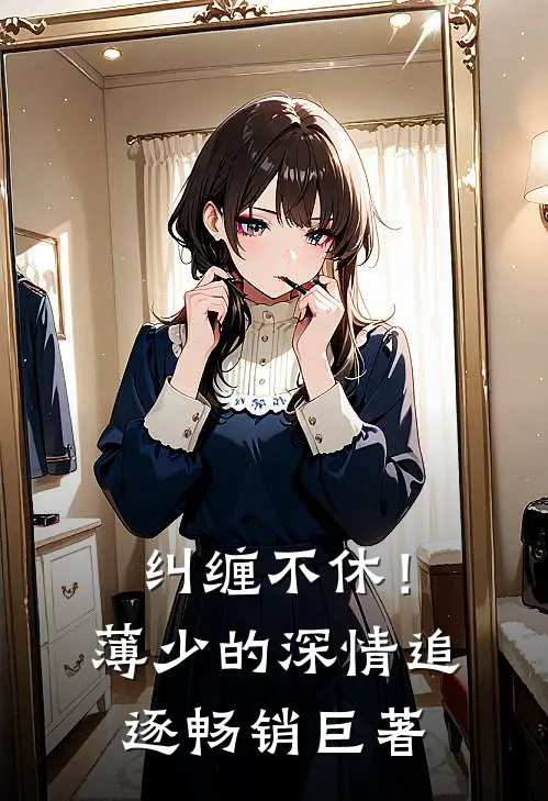 纠缠不休！薄少的深情追逐畅销巨著