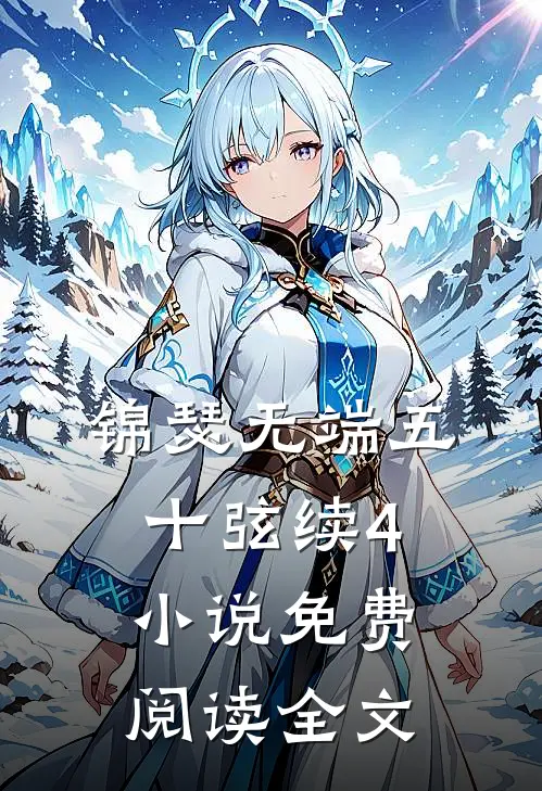 锦瑟无端五十弦续4小说免费阅读全文