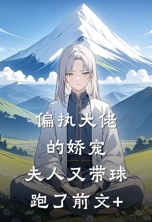 偏执大佬的娇宠：夫人又带球跑了前文+