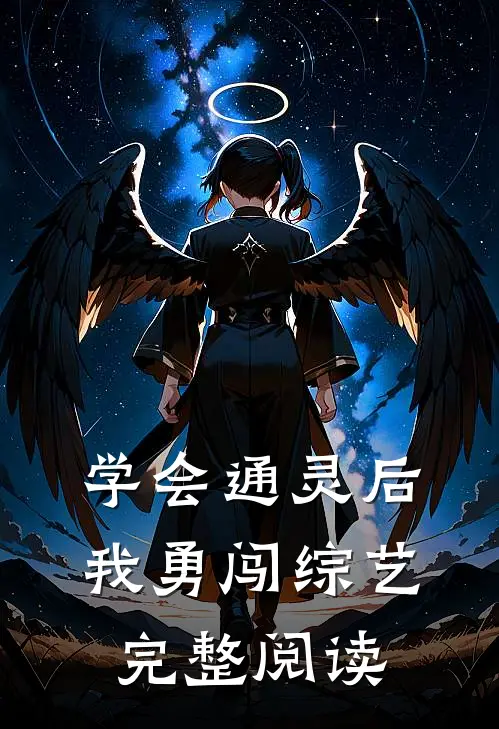 学会通灵后，我勇闯综艺完整阅读