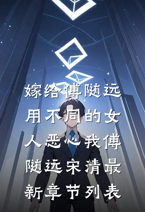 嫁给傅随远，用不同的女人恶心我傅随远宋清最新章节列表