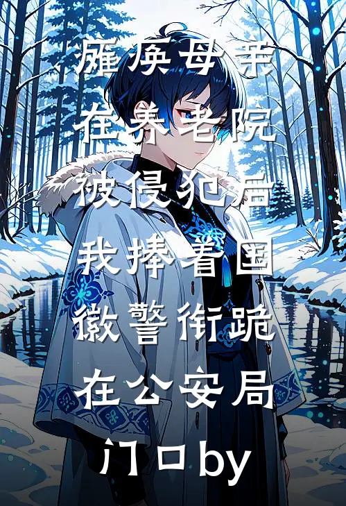 瘫痪母亲在养老院被侵犯后，我捧着国徽警衔跪在公安局门口by