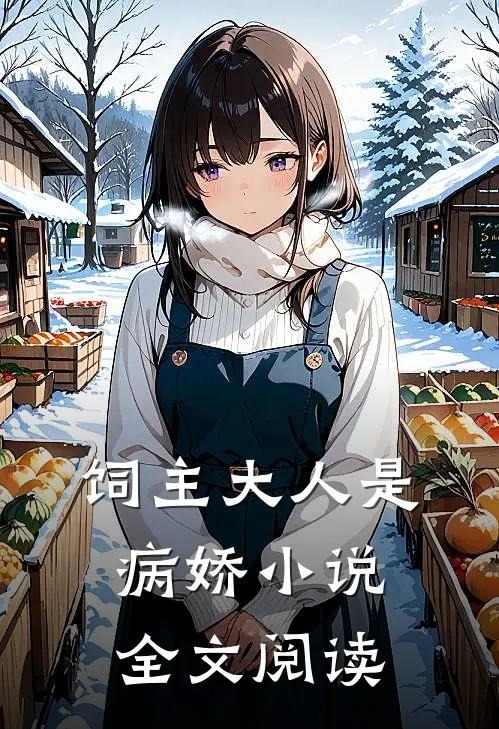 饲主大人是病娇 小说全文阅读