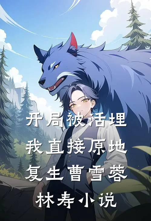 开局被活埋，我直接原地复生曹雪蓉林寿小说