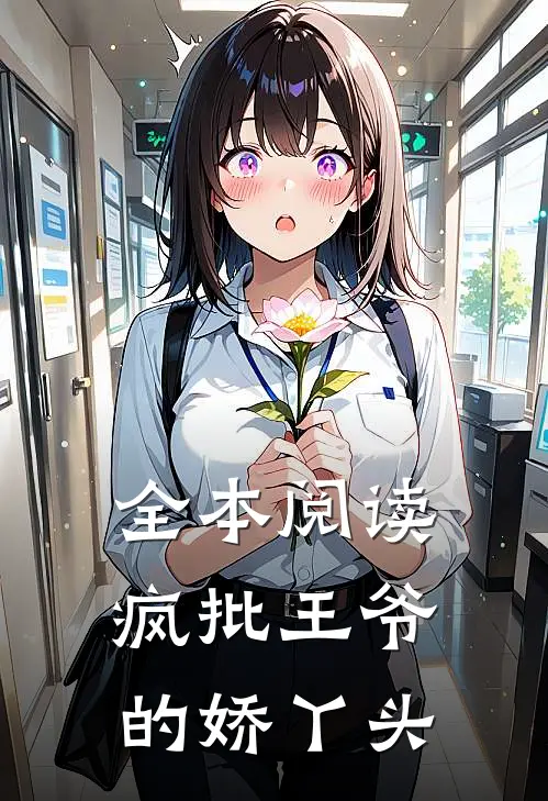 全本阅读疯批王爷的娇丫头