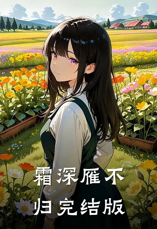 霜深雁不归完结版