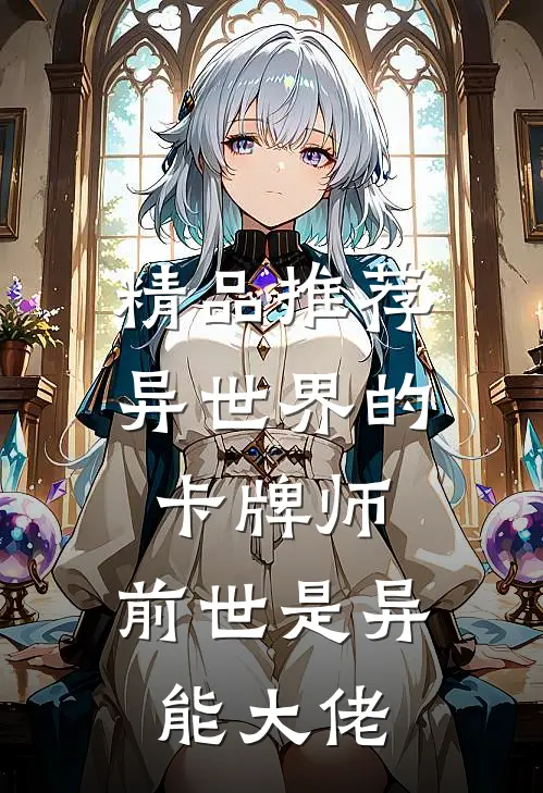 精品推荐异世界的卡牌师：前世是异能大佬