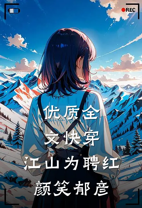 优质全文快穿：江山为聘红颜笑郁彦