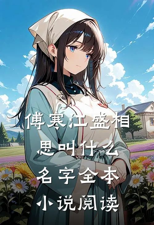 傅寒江盛相思叫什么名字全本小说阅读