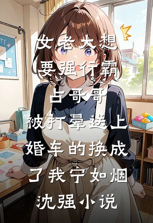 女老大想要强行霸占哥哥，被打晕送上婚车的换成了我宁如烟沈强小说