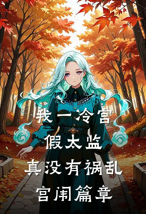 我一冷宫假太监，真没有祸乱宫闱篇章