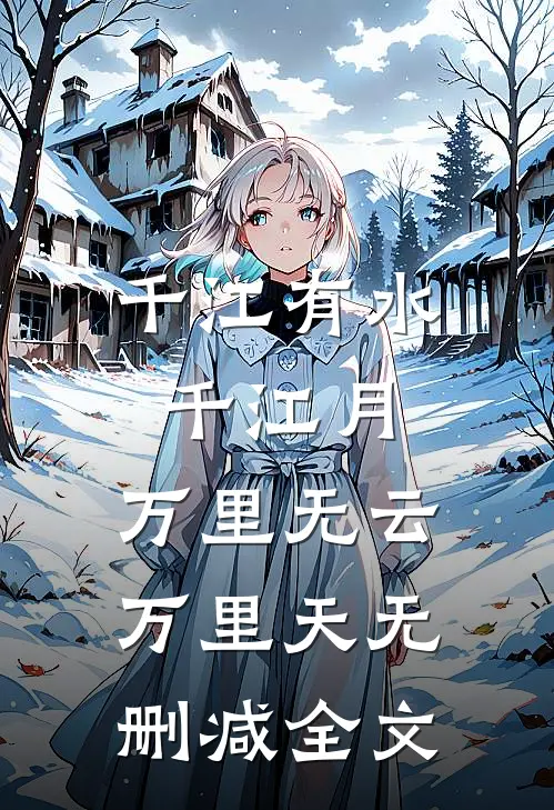 千江有水千江月，万里无云万里天无删减全文
