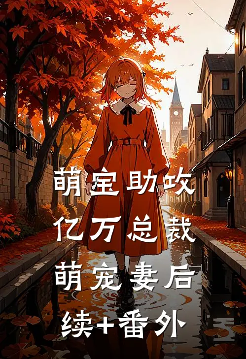 萌宝助攻：亿万总裁萌宠妻后续+番外