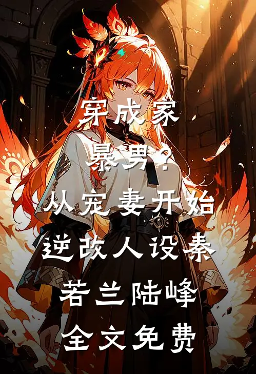 穿成家暴男？从宠妻开始逆改人设秦若兰陆峰全文免费