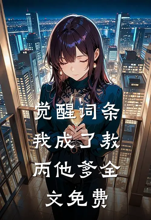 觉醒词条：我成了敖丙他爹全文免费