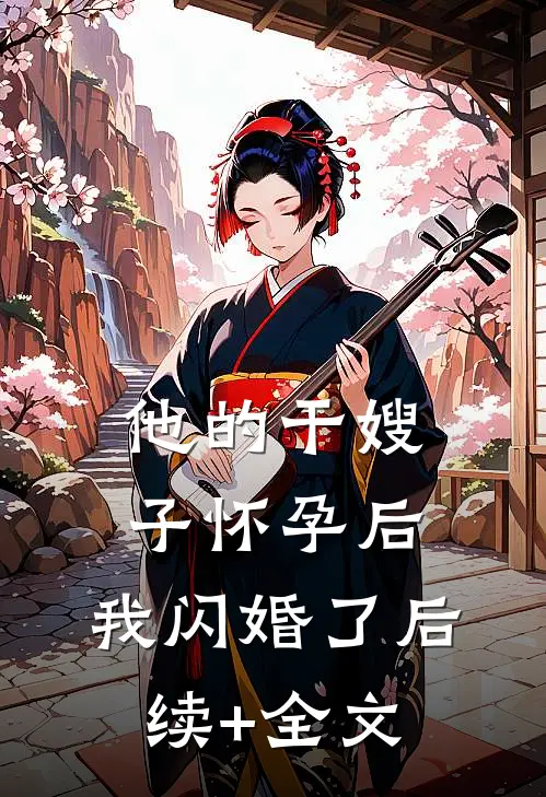 他的干嫂子怀孕后，我闪婚了后续+全文